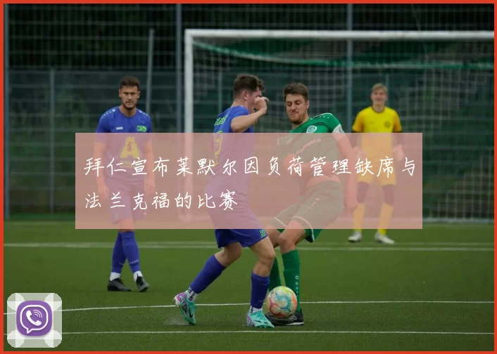 拜仁宣布莱默尔因负荷管理缺席与法兰克福的比赛