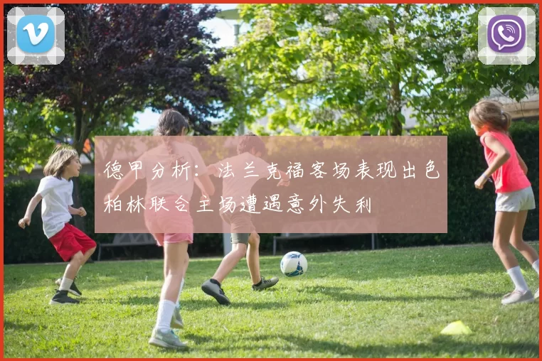 德甲分析：法兰克福客场表现出色柏林联合主场遭遇意外失利