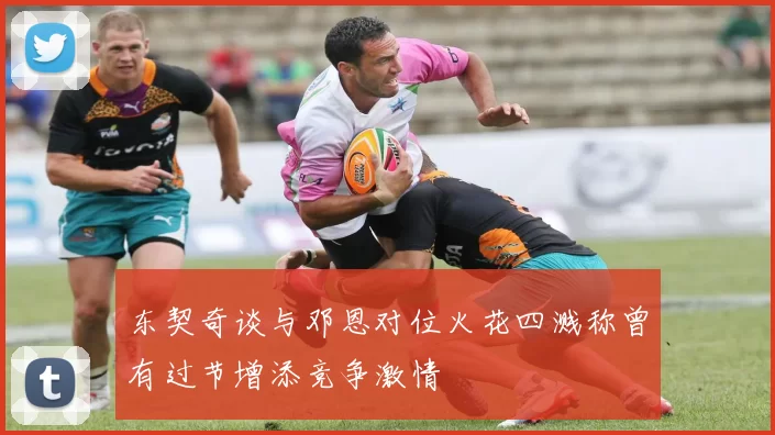 东契奇谈与邓恩对位火花四溅称曾有过节增添竞争激情
