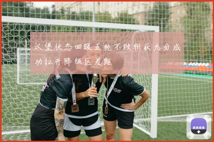 汉堡状态回暖五轮不败斩获九分成功拉开降级区差距