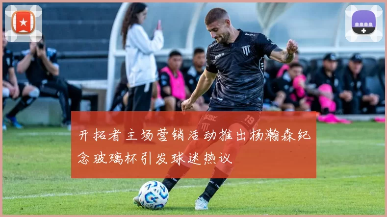开拓者主场营销活动推出杨瀚森纪念玻璃杯引发球迷热议