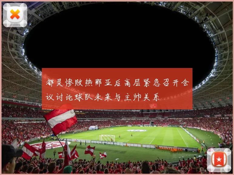 都灵惨败热那亚后高层紧急召开会议讨论球队未来与主帅关系
